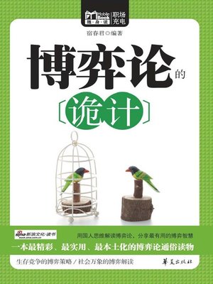 cover image of 博弈论的诡计 (Tricks in Game Theory)